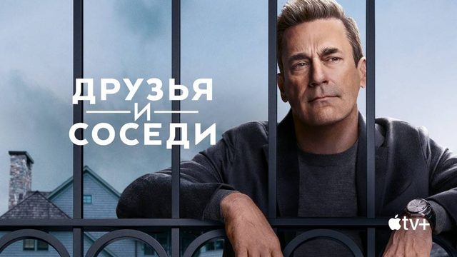 Друзья и соседи (2025) — 1 сезон 7 серия | Your Friends & Neighbors