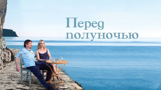 Перед полуночью | Before Midnight (2013)