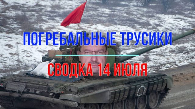 Погребальные трусики. Кружевные. Сводка 14 июля