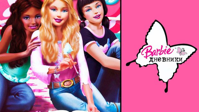 Дневники Барби (2006) / The Barbie Diaries