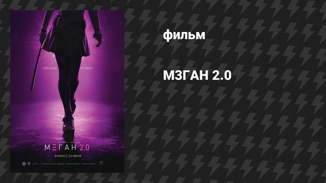 М3ГАН 2.0 (фильм, 2025)
