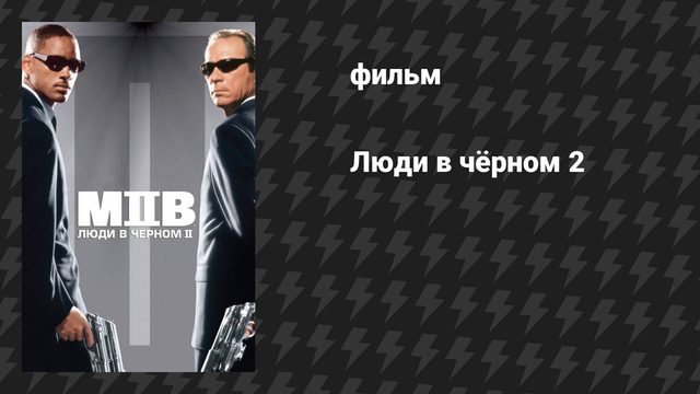 Люди в чёрном 2 (фильм, 2002)