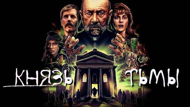 Князь тьмы | Prince of Darkness (1987)