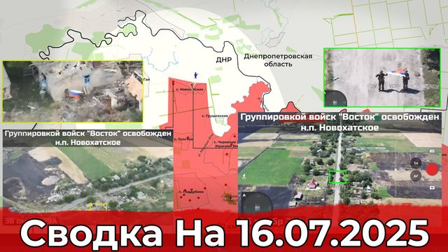 Взятие Новохатского и продвижение в западной части Волчанска. Сводка на 16.07.2025 г.