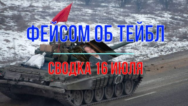 Фейсом об тейбл, сводка 16 июля