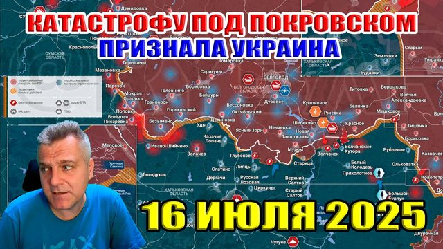 Катастрофу под Покровском признала Украина! Сводки с фронта 16 июля 2025