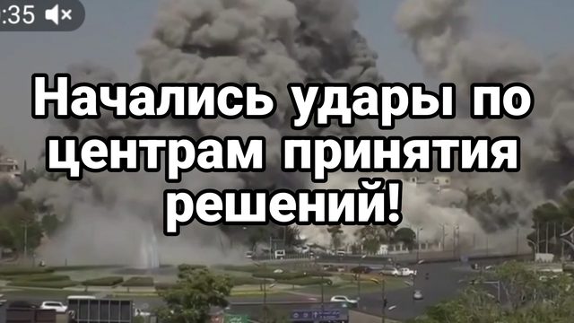 НАЧАЛИСЬ УДАРЫ ПО ЦЕНТРАМ ПРИНЯТИЯ РЕШЕНИЙ
