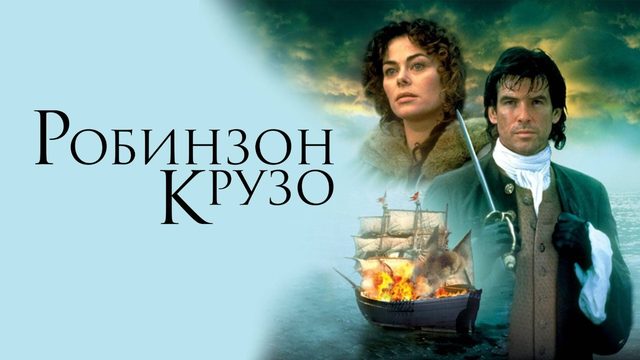 Робинзон Крузо | Robinson Crusoe (1997)