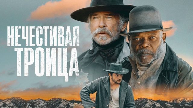 Нечестивая троица | The Unholy Trinity (2024)