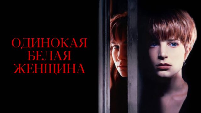 Одинокая белая женщина | Single White Female (1992)