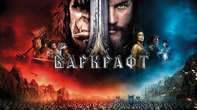 Варкрафт | Warcraft (2016)