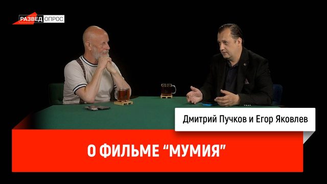 Егор Яковлев о фильме "Мумия"