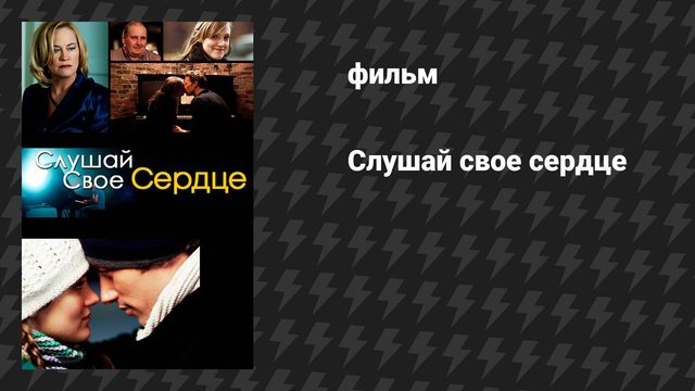 Слушай своё сердце (фильм, 2010)