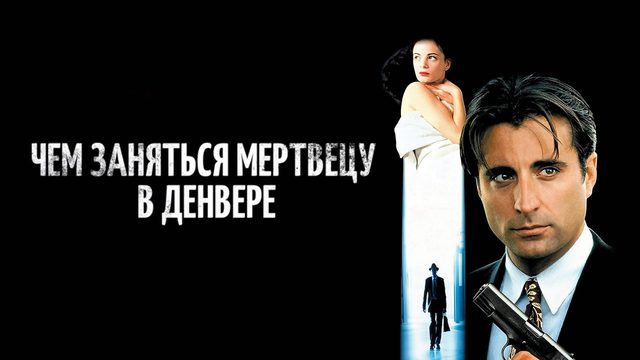 Чем заняться мертвецу в Денвере | Things to Do in Denver When You're Dead (1995)