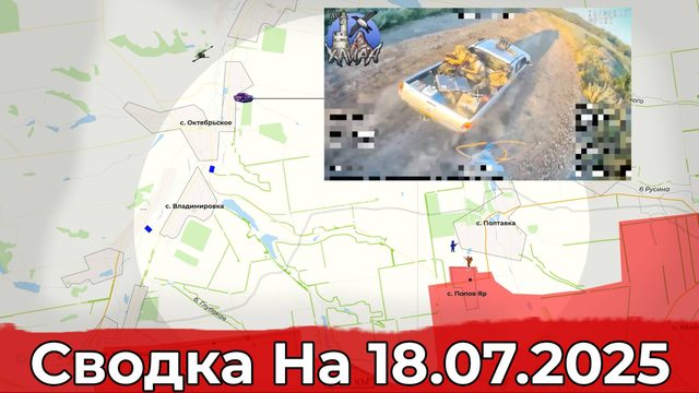 Продвижение в районе Ивано-Дарьевки и обстановка на участке Октябрьского. Сводка на 18.07.2025 г.