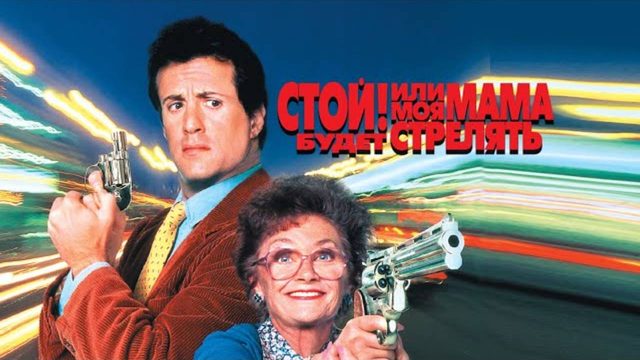 Стой! Или моя мама будет стрелять (1993) / Stop! Or My Mom Will Shoot