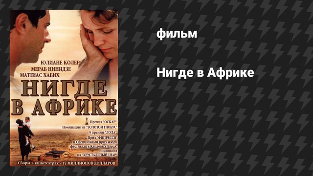 Нигде в Африке (фильм, 2001)