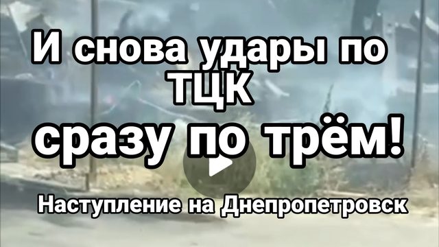 И СНОВА УДАРЫ ПО ТЦК СРАЗУ ПО ТРЁМ Наступление на Днепропетровск