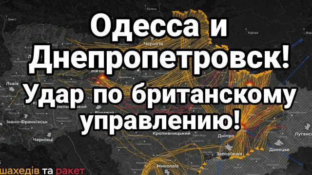 ОДЕССА И ДНЕПРОПЕТРОВСК УДАР ПО БРИТАНСКОМУ УПРАВЛЕНИЮ!