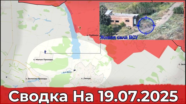 Обстановка в районе Липцы и на участке Александрограда. Сводка на 19.07.2025 г.