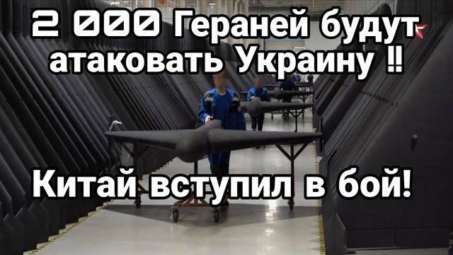 2000 (!) Гераней БУДУТ АТАКОВАТЬ УКРАИНУ ОДНОВРЕМЕННО! КИТАЙ ВСТУПИЛ В БОЙ