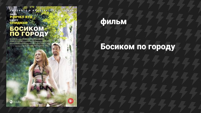 Босиком по городу (фильм, 2014)