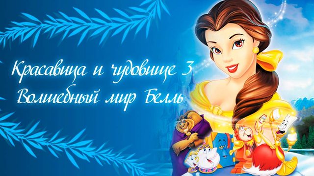 Красавица и чудовище 3: Волшебный мир Белль (1998) / Beauty and the Beast: Belle's Magical World