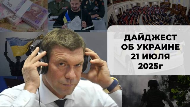 Дайджест об Украине 21 июля 2025