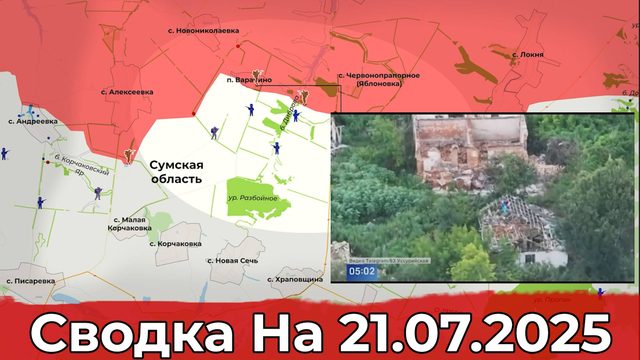 Взятие Варрачино и продвижение в районе Полтавки. Сводка на 21.07.2025 г.