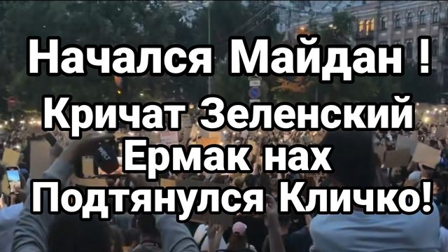 В КИЕВЕ НАЧАЛСЯ МАЙДАН !