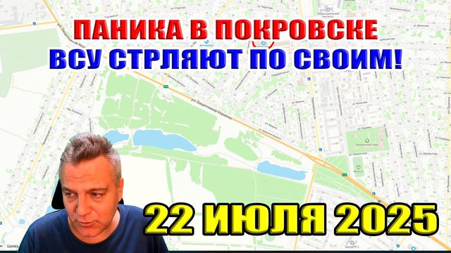 Паника в Покровске. ВСУ стреляют по своим! Сводки с фронта 22 июля 2025