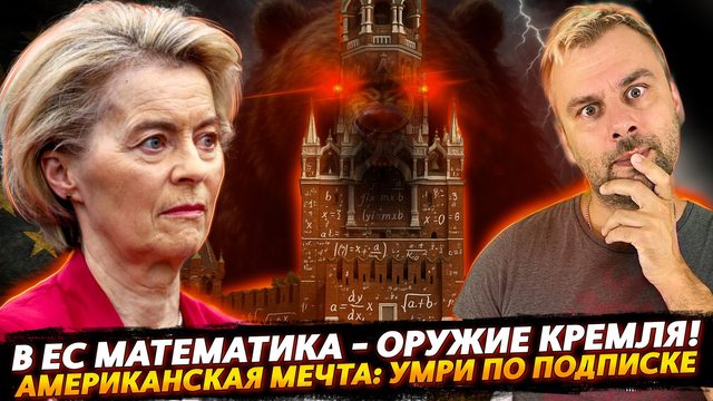 ЖИЗНЬ ПО ПОДПИСКЕ: СТРАХОВКИ СМЕРТИ В США | ЕС РИСУЕТ МИЛЛИАРДЫ ИЗ ВОЗДУХА