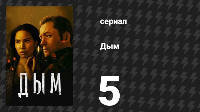 Дым 1 сезон 5 серия «Размер имеет значение» (сериал, 2025)