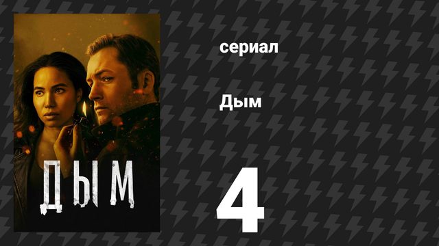 Дым 1 сезон 4 серия «Клубника» (сериал, 2025)