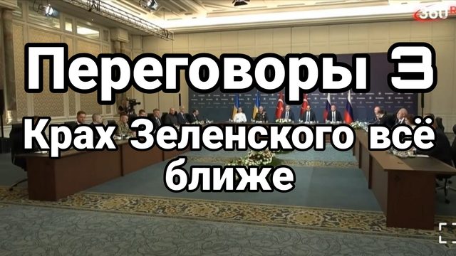 ПЕРЕГОВОРЫ КРАХ ЗЕЛЕНСКОГО ВСЕ БЛИЖЕ