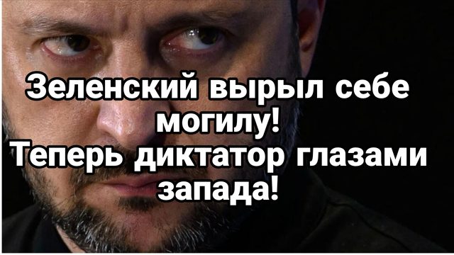 ЗЕЛЕНСКИЙ ВЫРЫЛ СЕБЕ МОГИЛУ?