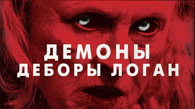 Демоны Деборы Логан (2014) / The Taking