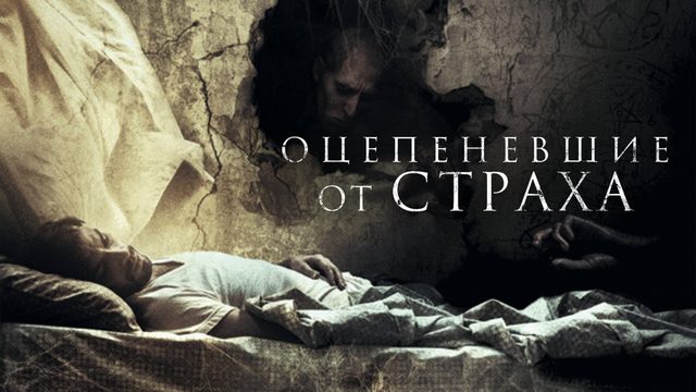 Оцепеневшие от страха (2017) / Aterrados / Terrified