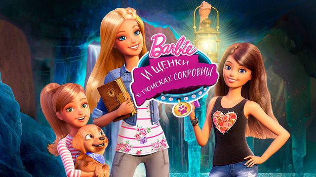 Барби и щенки в поисках сокровищ (2015) / Barbie & Her Sisters in the Great Puppy Adventure