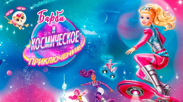 Барби и космическое приключение (2016) / Barbie: Star Light Adventure