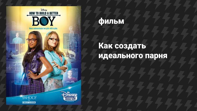 Как создать идеального парня (фильм, 2014)