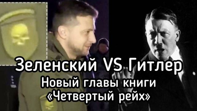 Книга «Четвертый Рейх». Авторские чтения. Гитлер 2.0.  Почему запад сделал ставку на Зеленского.