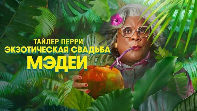 Экзотическая свадьба Мэдеи (2025) | Madea's Destination Wedding (Дубляж)