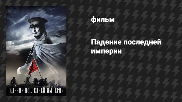 Падение последней империи (фильм, 2011)