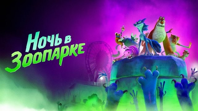 Ночь в зоопарке (2024) | Night of the Zoopocalypse (Дубляж)