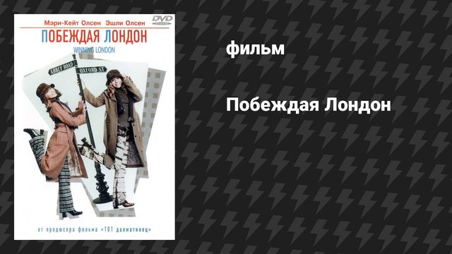 Побеждая Лондон (фильм, 2001)