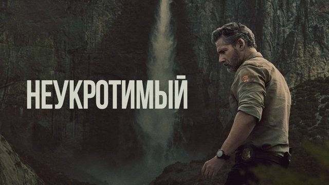 Неукротимый (2025) — 1 сезон 2 серия | В глуши | Untamed