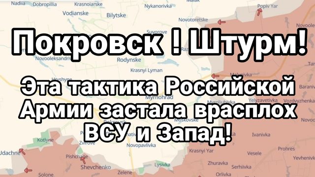 ПОКРОВСК ШТУРМ! Эта тактика повергла в ШОК ЗАПАД и застала ВСУ ВРАСПЛОХ