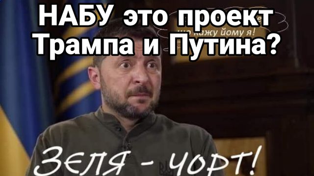 НАБУ ЭТО ПРОЕКТ ТРАМПА И ПУТИНА !?)