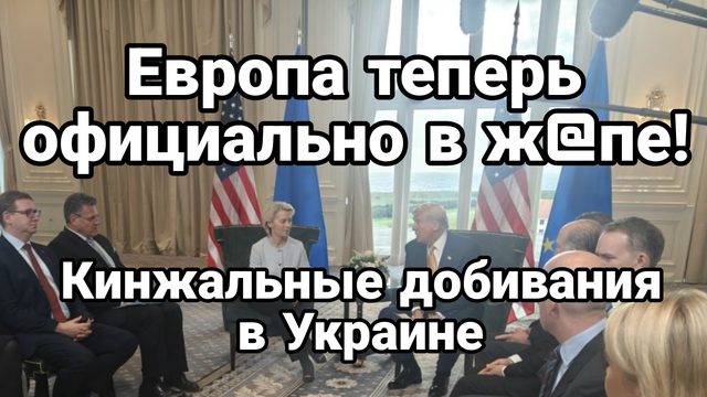 ЕВРОПА ТЕПЕРЬ ОФИЦИАЛЬНО! В Ж@ПЕ! КИНЖАЛЬНЫЕ ДОБИВАНИЯ